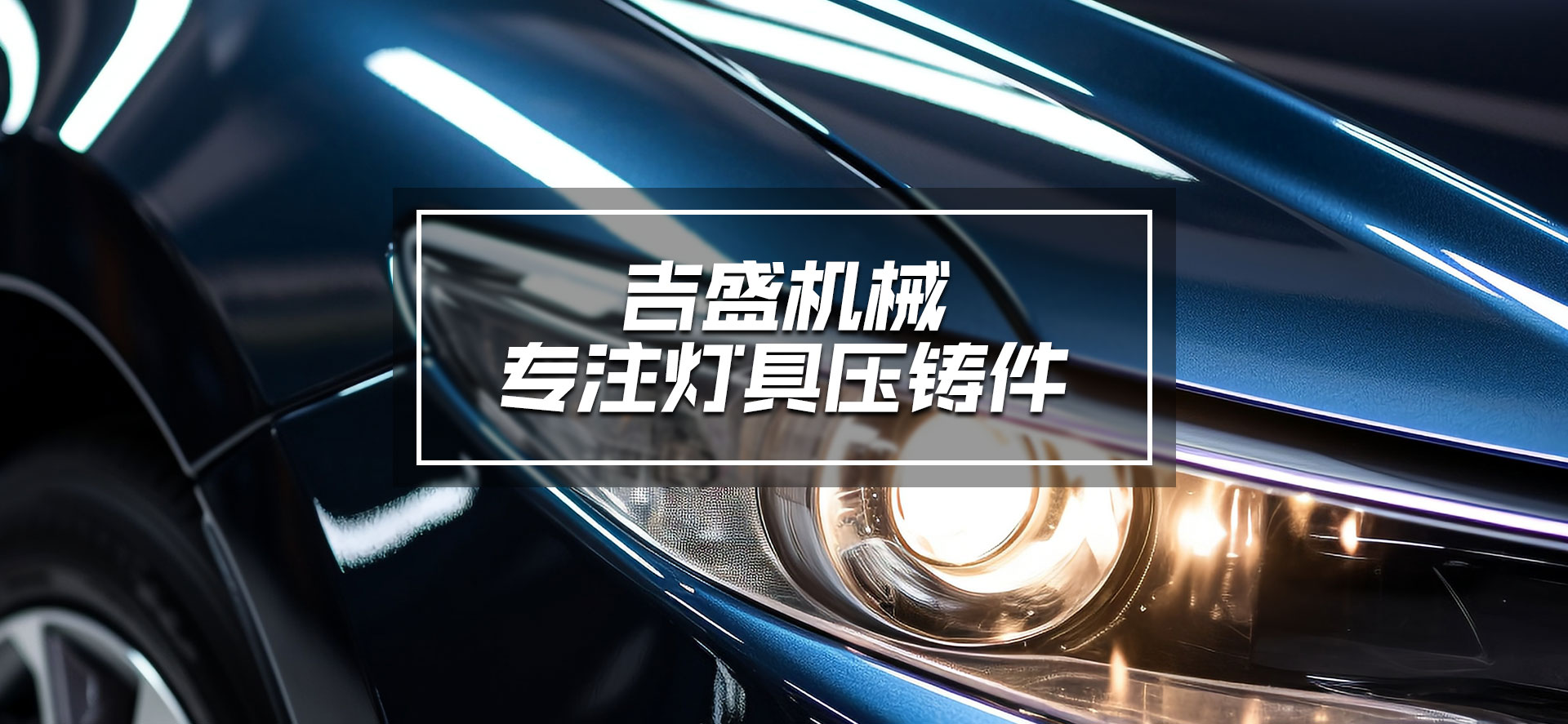 浙江吉盛機械有限公司
