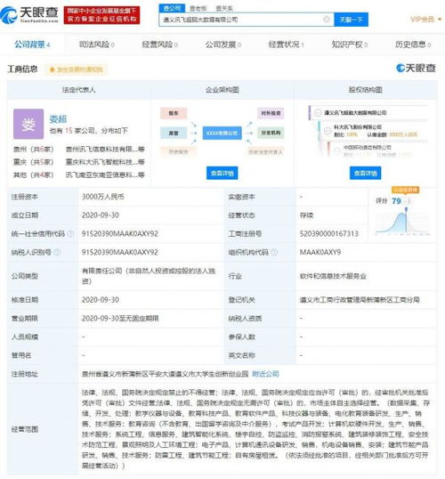 科大訊飛遵義大數(shù)據(jù)公司成立，注冊(cè)資本3000萬(wàn)深耕軟件開(kāi)發(fā)